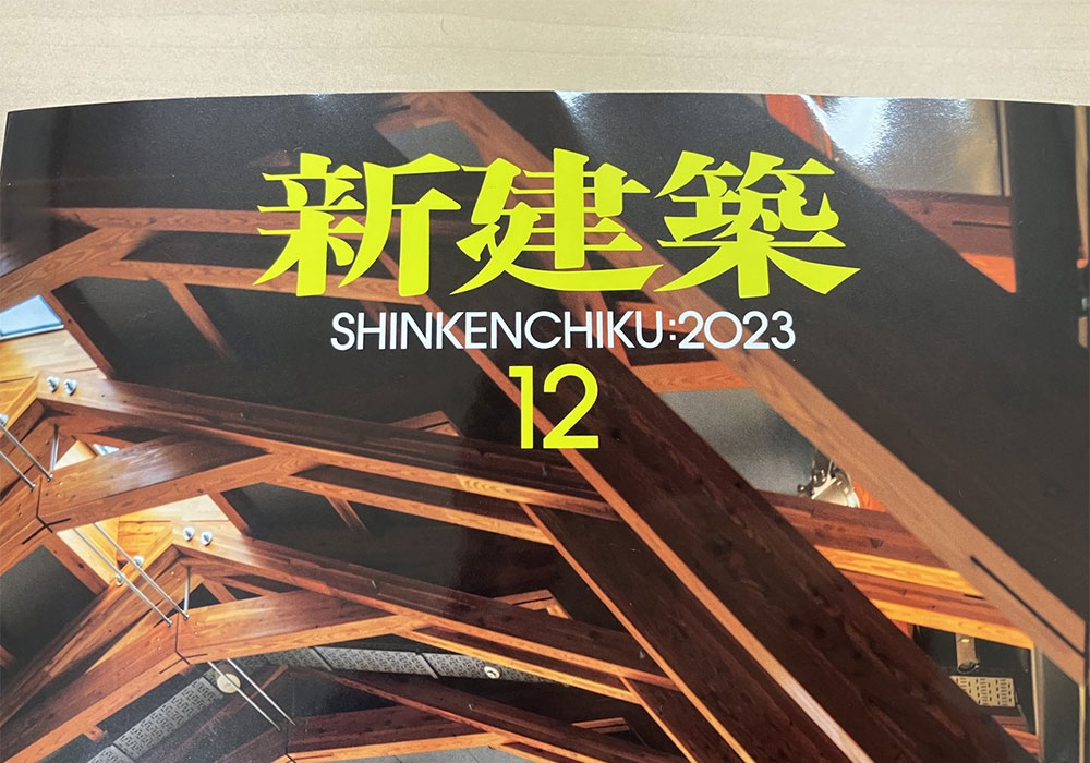 雑誌掲載「新建築2023年12月号/木造特集」 | NEWS / EVENTS | SHINDO 