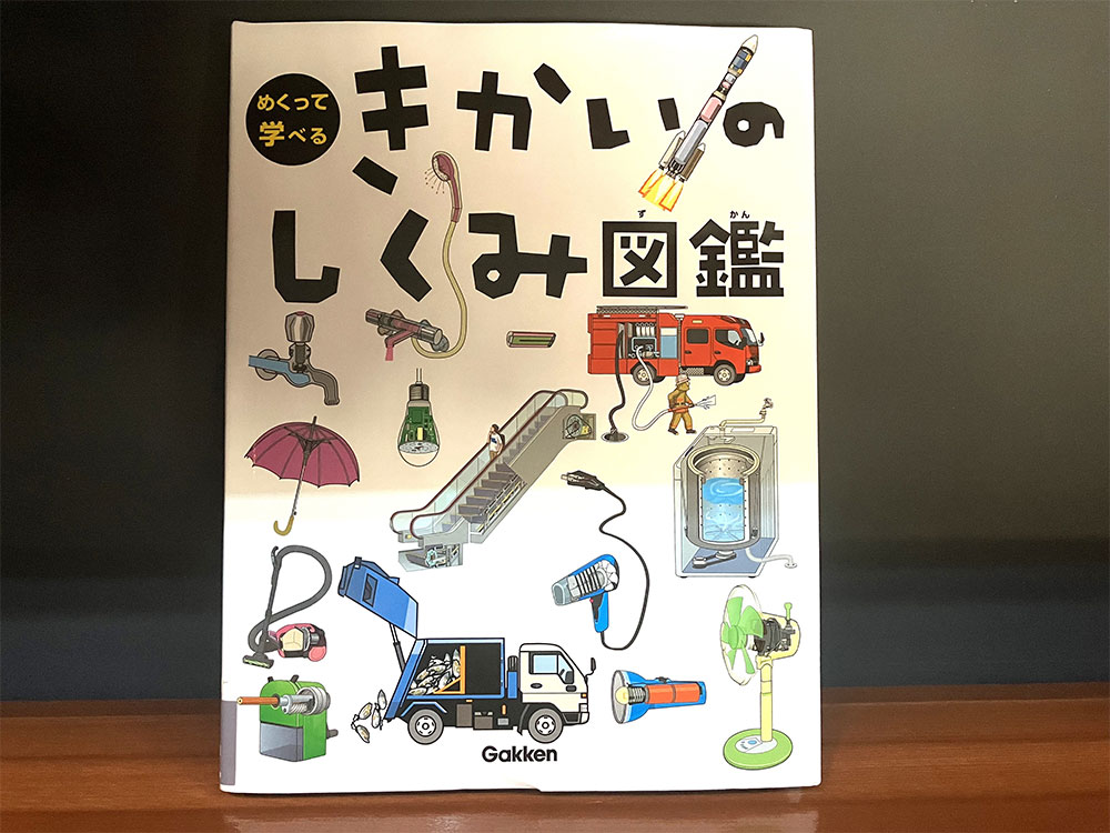 きかいのしくみ図鑑 - 本