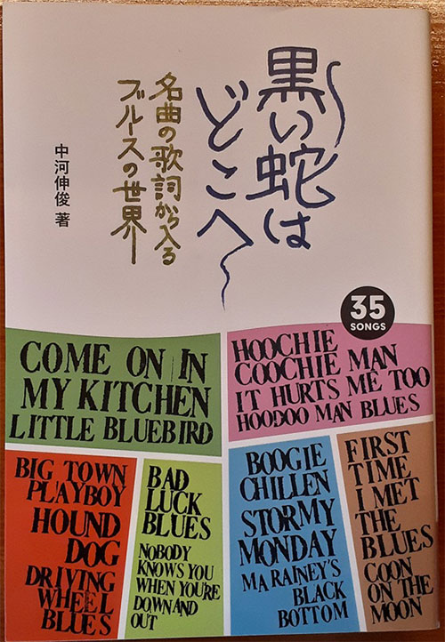 黒い蛇はどこへ 名曲の歌詞から入るブルースの世界